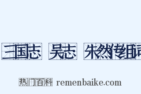 三国志·吴志·朱然传组词是什么意思的图片